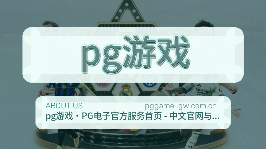 pg游戏比分与资料服务